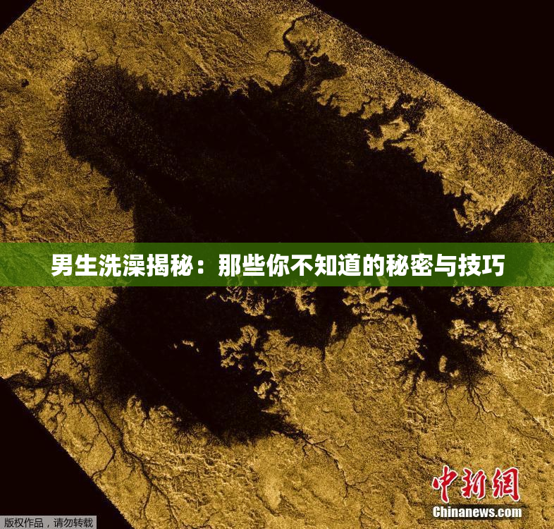 男生洗澡揭秘：那些你不知道的秘密与技巧
