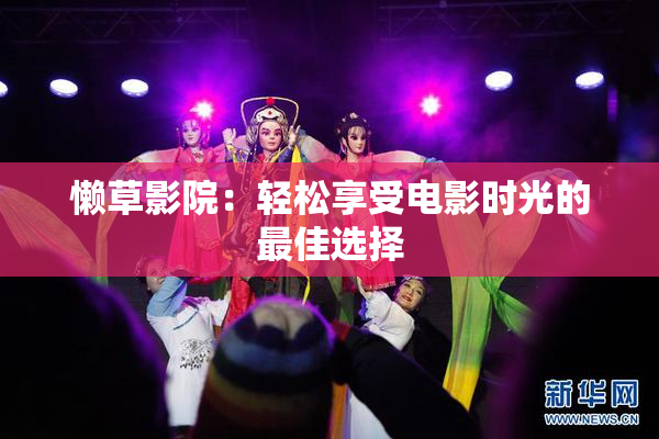懒草影院：轻松享受电影时光的最佳选择