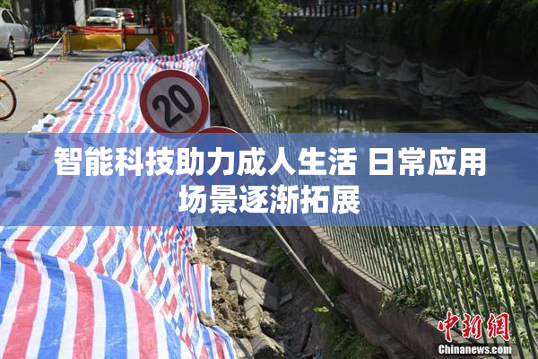 智能科技助力成人生活 日常应用场景逐渐拓展