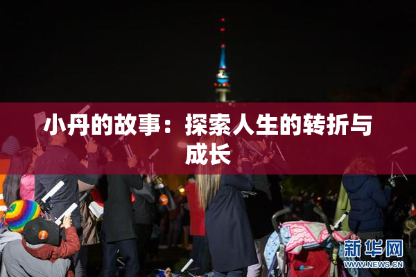 小丹的故事：探索人生的转折与成长
