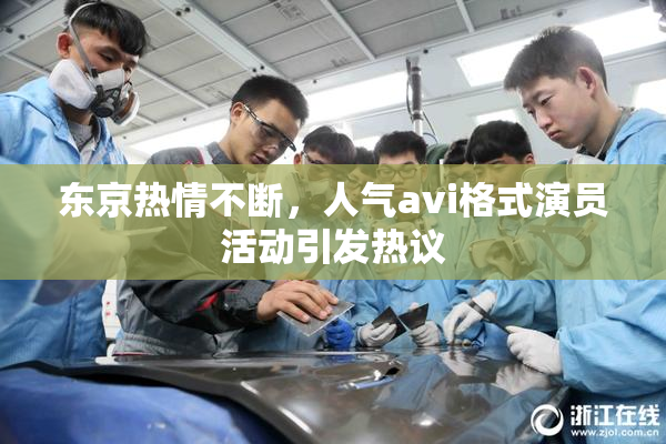 东京热情不断，人气avi格式演员活动引发热议