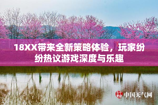 18XX带来全新策略体验，玩家纷纷热议游戏深度与乐趣