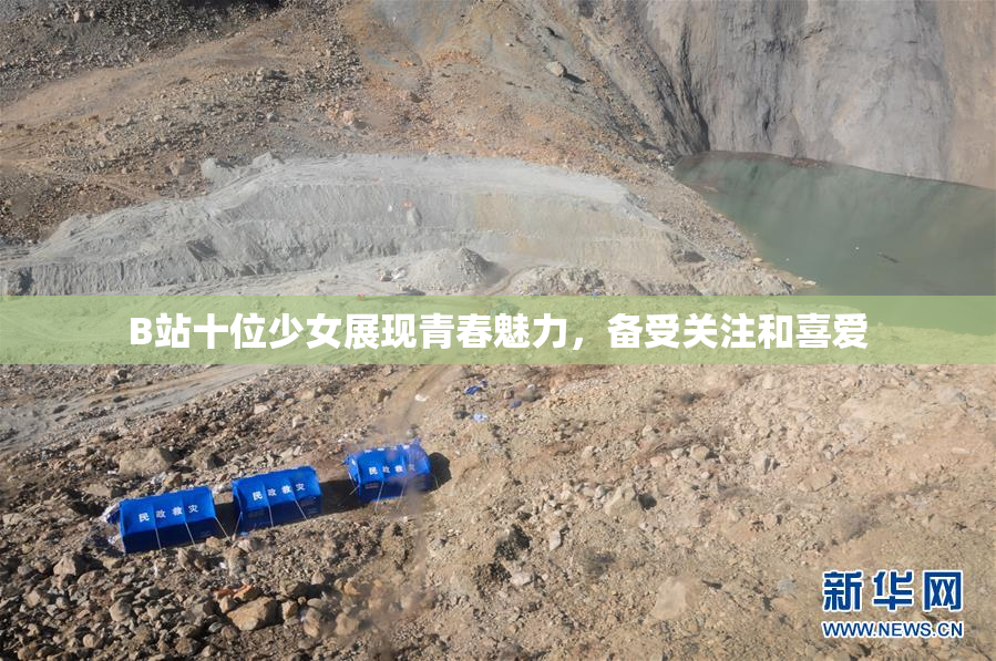 B站十位少女展现青春魅力，备受关注和喜爱