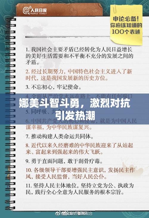 娜美斗智斗勇，激烈对抗引发热潮