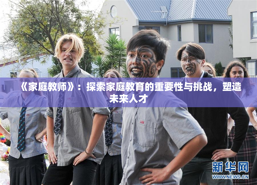 《家庭教师》：探索家庭教育的重要性与挑战，塑造未来人才