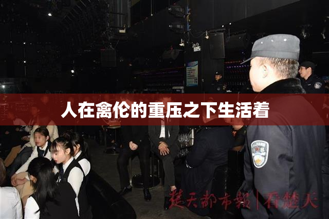 人在禽伦的重压之下生活着