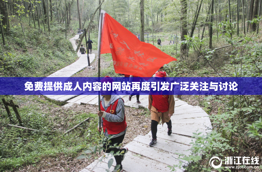 免费提供成人内容的网站再度引发广泛关注与讨论
