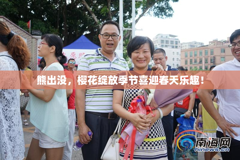 熊出没，樱花绽放季节喜迎春天乐趣！