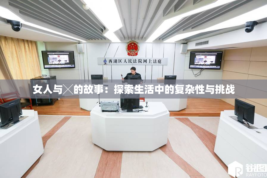 女人与╳的故事：探索生活中的复杂性与挑战