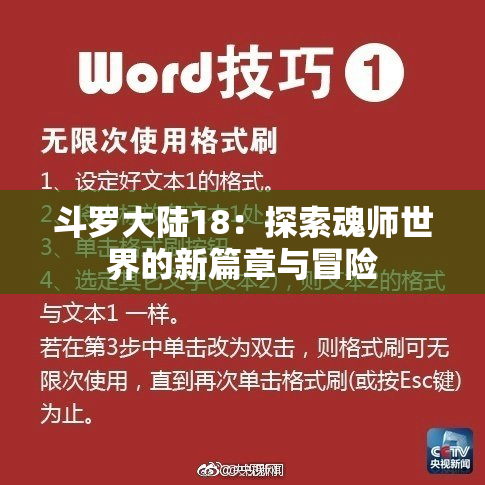 斗罗大陆18：探索魂师世界的新篇章与冒险