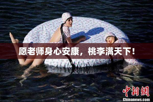 愿老师身心安康，桃李满天下！