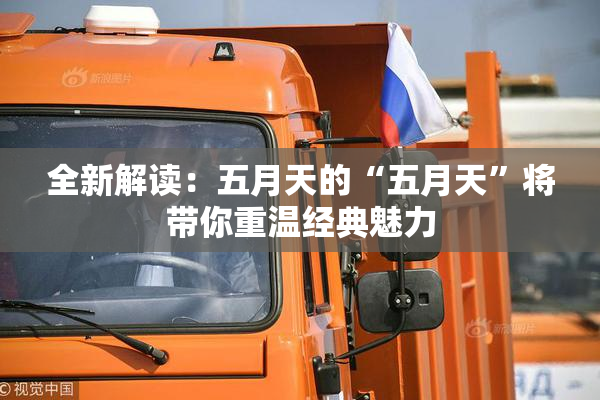 全新解读：五月天的“五月天”将带你重温经典魅力