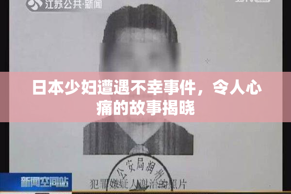 日本少妇遭遇不幸事件，令人心痛的故事揭晓