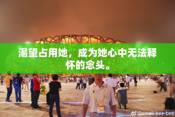 渴望占用她，成为她心中无法释怀的念头。