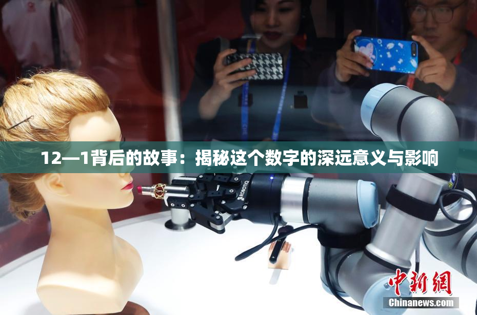 12—1背后的故事：揭秘这个数字的深远意义与影响