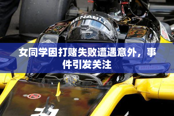 女同学因打赌失败遭遇意外，事件引发关注