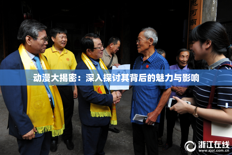动漫大揭密：深入探讨其背后的魅力与影响