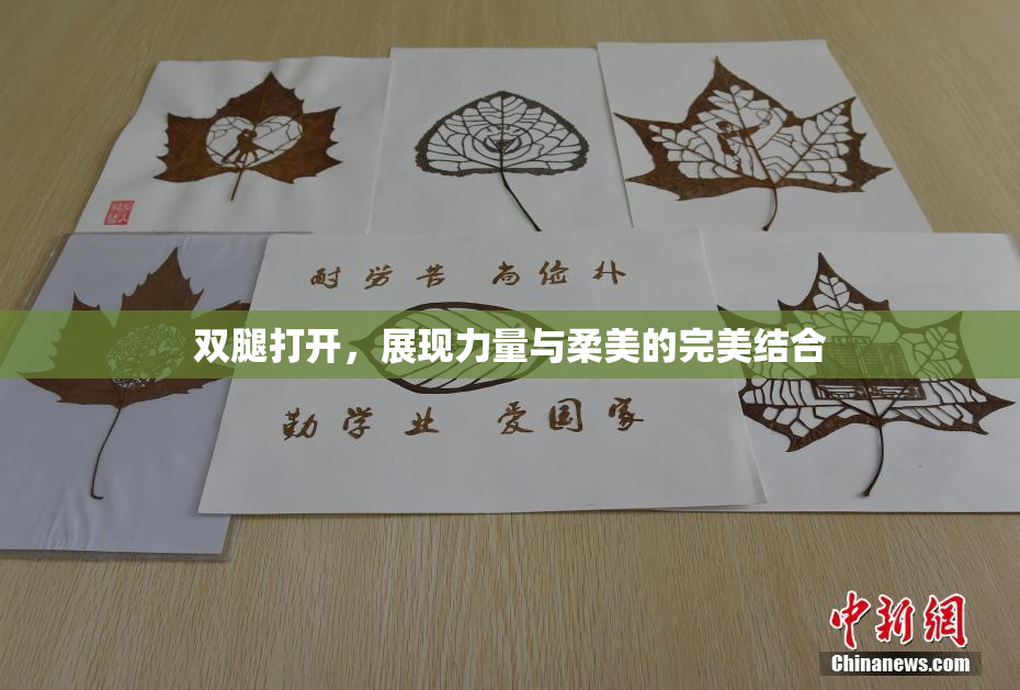 双腿打开，展现力量与柔美的完美结合