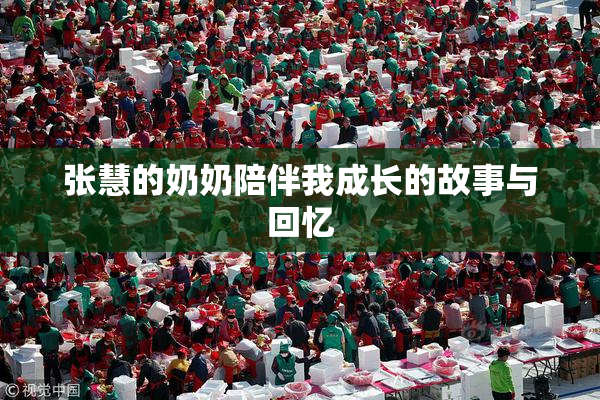 张慧的奶奶陪伴我成长的故事与回忆