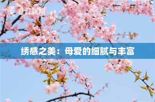 绣感之美：母爱的细腻与丰富