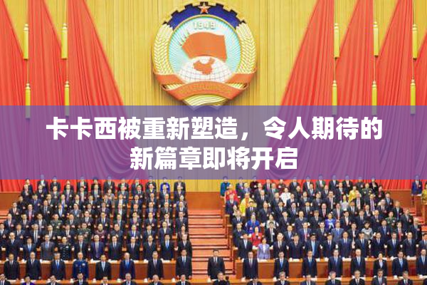卡卡西被重新塑造，令人期待的新篇章即将开启