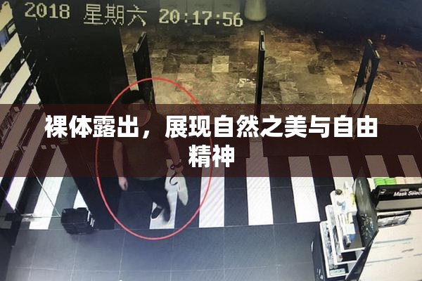 裸体露出，展现自然之美与自由精神