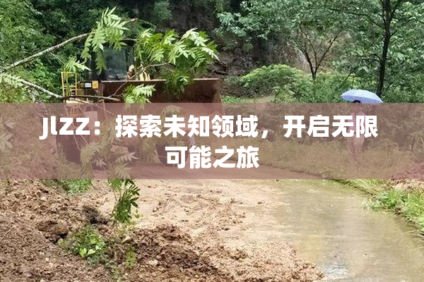 JlZZ：探索未知领域，开启无限可能之旅