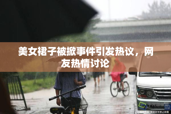 美女裙子被掀事件引发热议，网友热情讨论