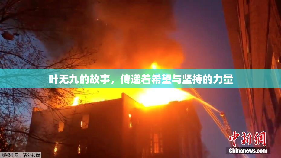叶无九的故事，传递着希望与坚持的力量