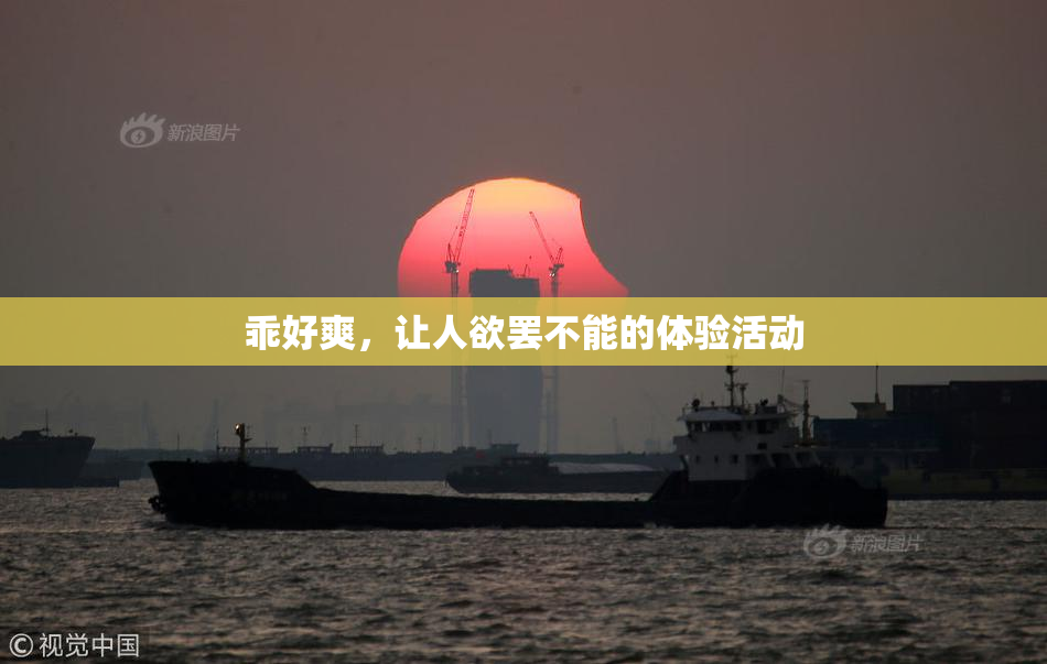 乖好爽，让人欲罢不能的体验活动