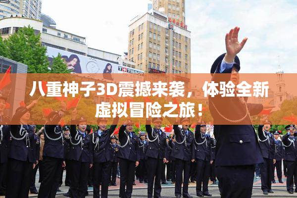 八重神子3D震撼来袭，体验全新虚拟冒险之旅！