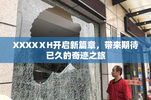XXXXⅩH开启新篇章，带来期待已久的奇迹之旅