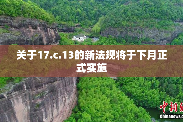 关于17.c.13的新法规将于下月正式实施