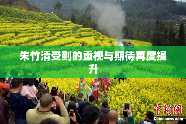 朱竹清受到的重视与期待再度提升