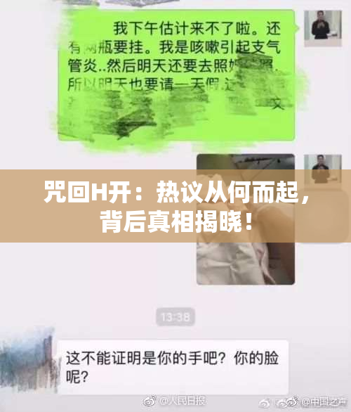 咒回H开：热议从何而起，背后真相揭晓！
