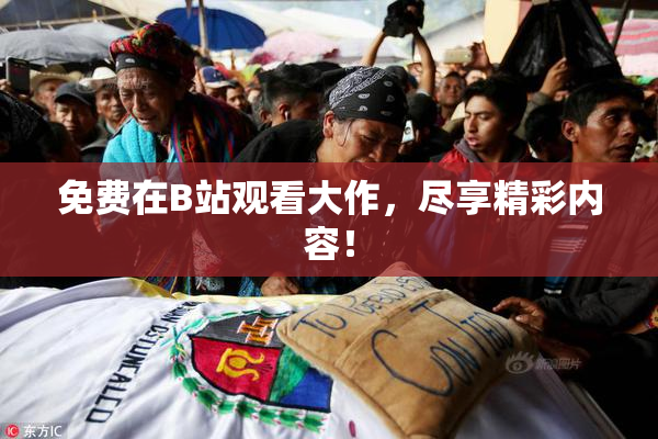 免费在B站观看大作，尽享精彩内容！