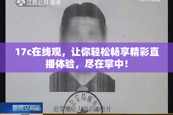17c在线观，让你轻松畅享精彩直播体验，尽在掌中！