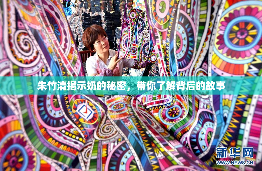 朱竹清揭示奶的秘密，带你了解背后的故事
