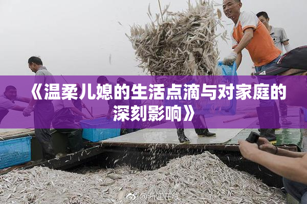 《温柔儿媳的生活点滴与对家庭的深刻影响》
