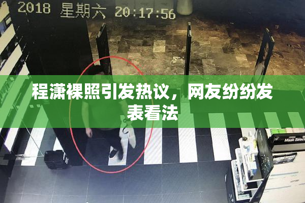 程潇裸照引发热议，网友纷纷发表看法