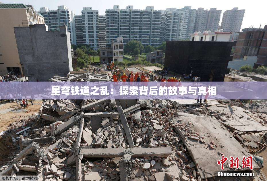 星穹铁道之乱：探索背后的故事与真相