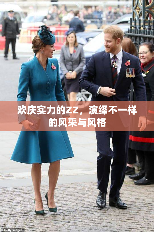欢庆实力的ZZ，演绎不一样的风采与风格