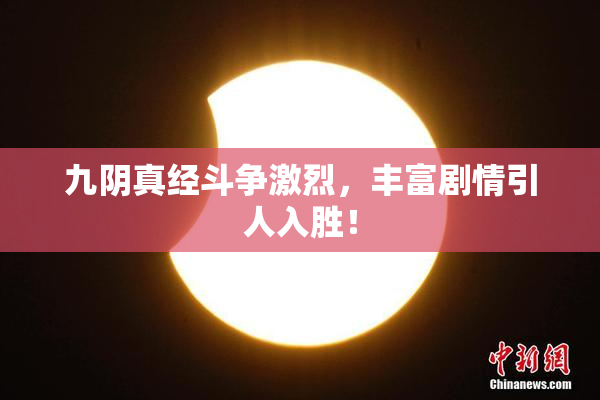 九阴真经斗争激烈，丰富剧情引人入胜！
