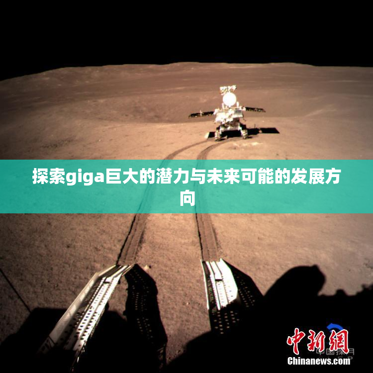 探索giga巨大的潜力与未来可能的发展方向