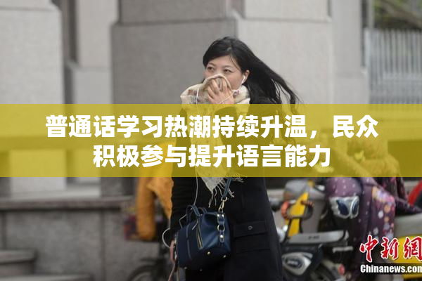 普通话学习热潮持续升温，民众积极参与提升语言能力