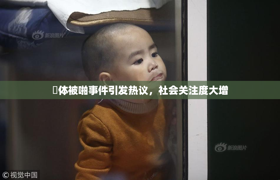 祼体被啪事件引发热议，社会关注度大增
