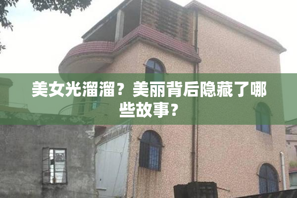 美女光溜溜？美丽背后隐藏了哪些故事？