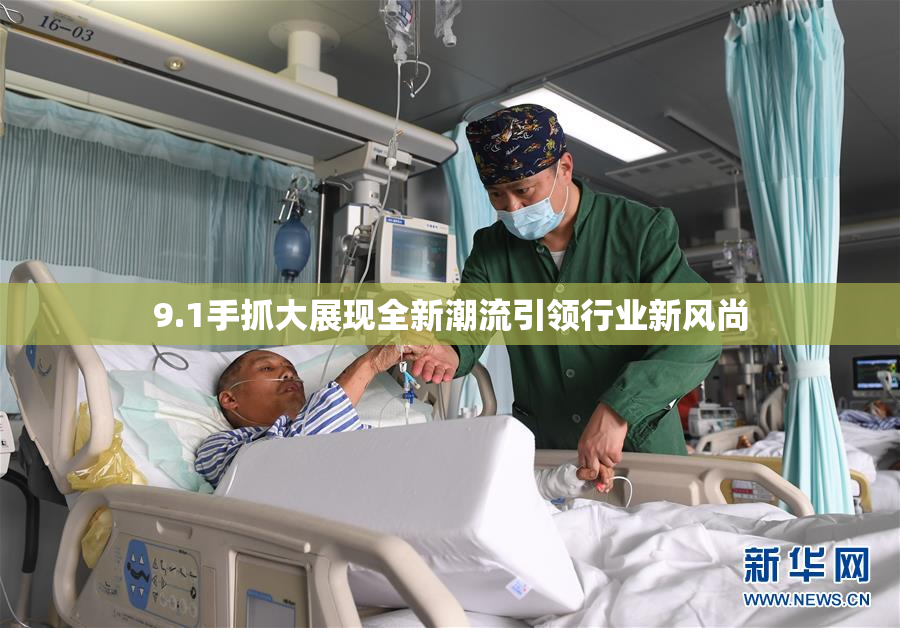 9.1手抓大展现全新潮流引领行业新风尚