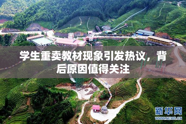 学生重卖教材现象引发热议，背后原因值得关注