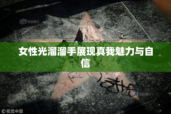 女性光溜溜手展现真我魅力与自信